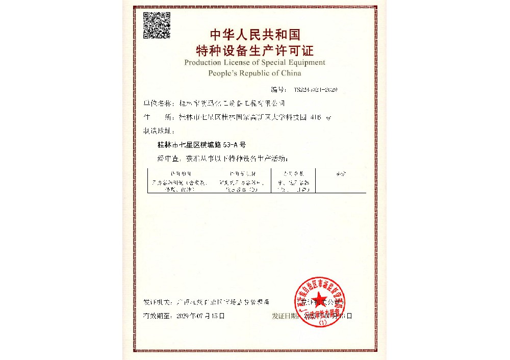 特种设备生产许可证